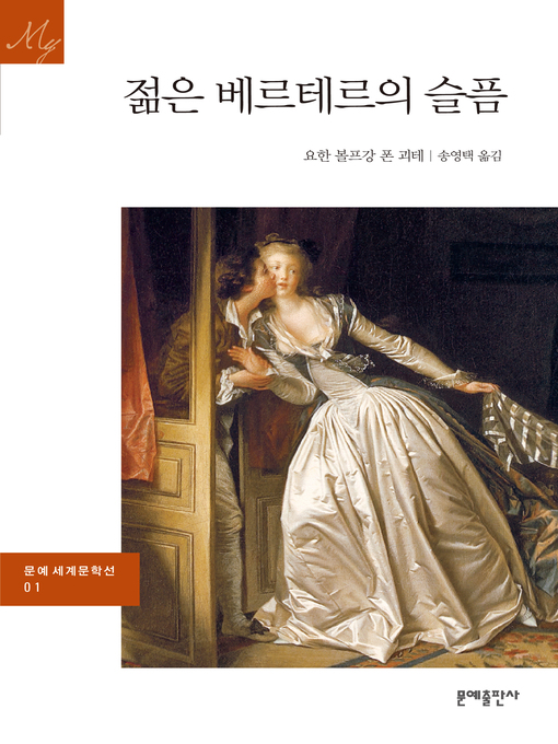 Title details for 젊은 베르테르의 슬픔 by 요한 볼프강 폰 괴테 - Available